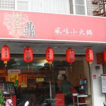 十三鼎風味小火鍋