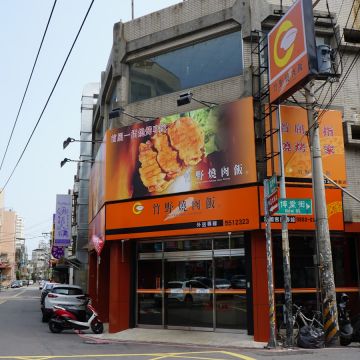 竹野燒肉飯（苗栗店）