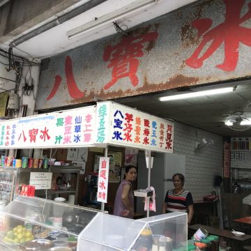 永樂街八寶冰