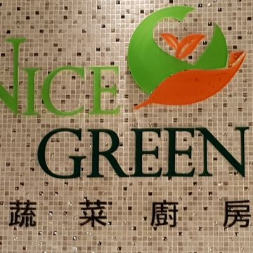 美蔬菜廚房 Nice Green（台北大安店）