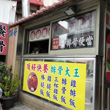 頂好快餐（中區店）