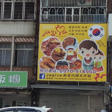 Jagiya親愛的韓式炸雞