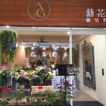 藝花源義法料理 Art Garden
