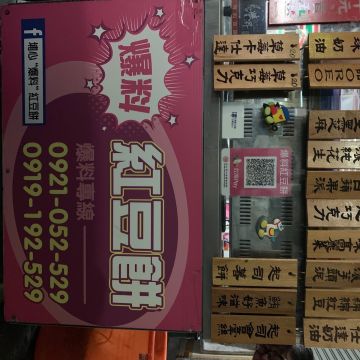 埔心爆料紅豆餅