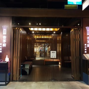 香茅廚泰式餐廳 新光A4店
