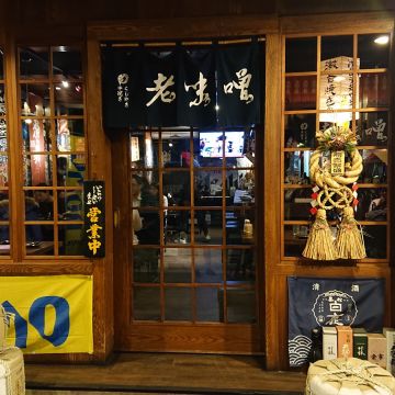 新の埔居酒屋