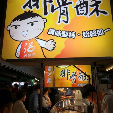 張傢店排骨酥（觀音店）