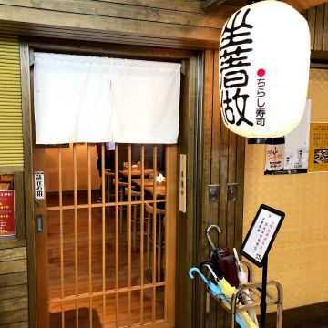 坐著做。海鮮丼飯專門店