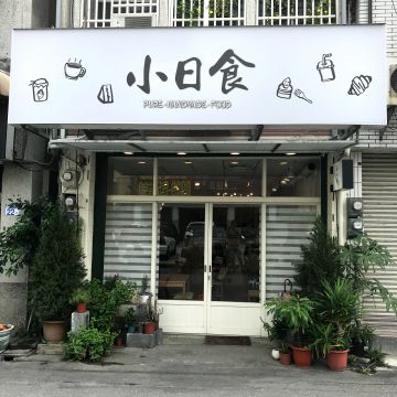 小日食手作輕食