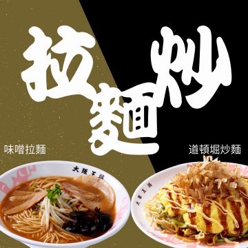 大阪王將 (廣三SOGO店)