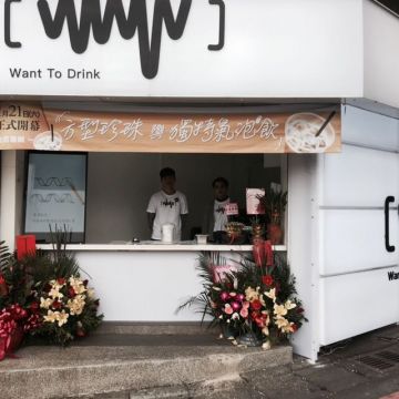 想要飲茶 中壢中央店 WANT To Drink