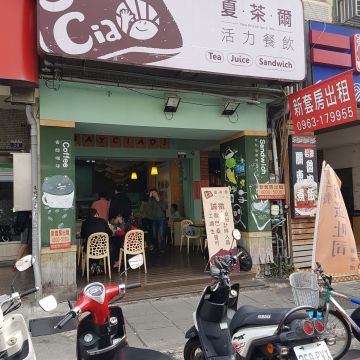 夏茶爾活力餐飲
