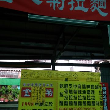 金之菊日式拉麵