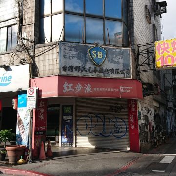 紅步浪鴛鴦麻辣火鍋專門店