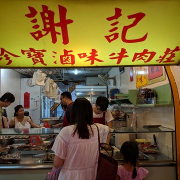 謝記珍寶食品莊