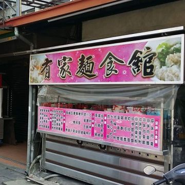 蒸餃之家麵食館