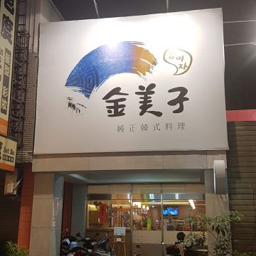 金美子純正韓式料理