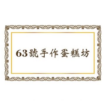 63號手作蛋糕坊