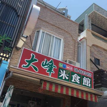 大峰米食館