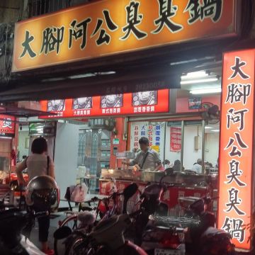 大腳阿公臭臭鍋