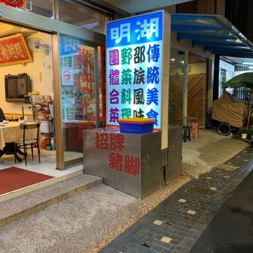 日月潭明湖老餐廳