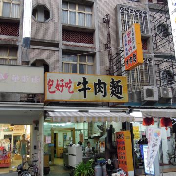 包好吃牛肉麵