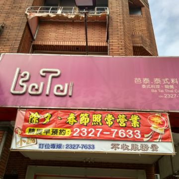 芭泰小廚 泰式料理 Ba Tai Thai Cuisine(已歇業)