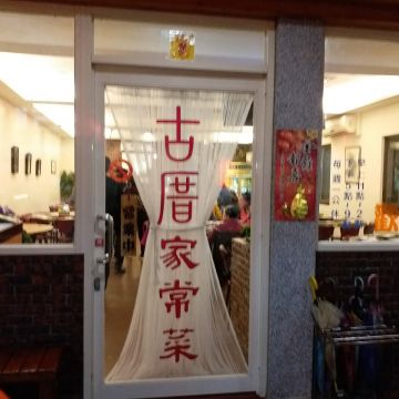 蘆洲古厝家常菜