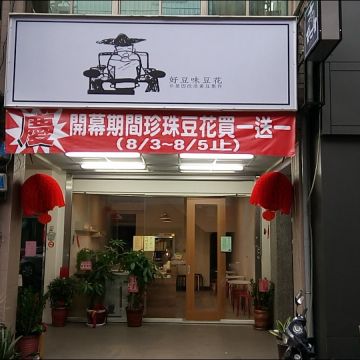 好豆味冰沙豆花