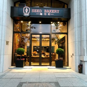 麵包籽 seed bakery