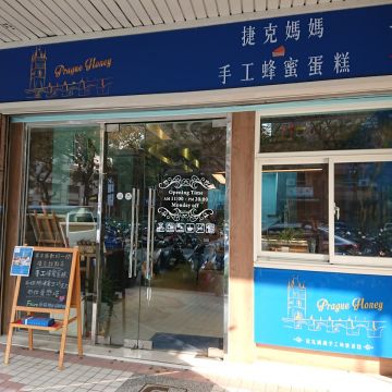 布拉格的調色盤 Prague Honey