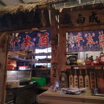 千本茵關東煮
