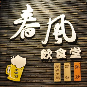 春風飲食堂