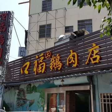 卓蘭口福鵝肉店