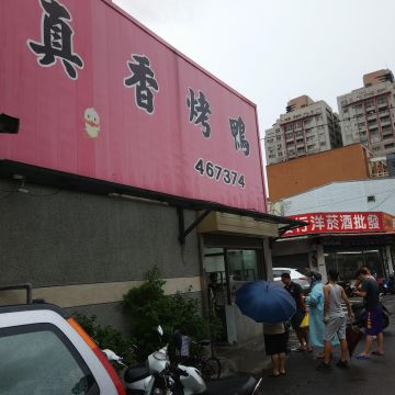 真香脆皮烤鴨（楊梅店）
