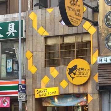 鯊魚咬吐司