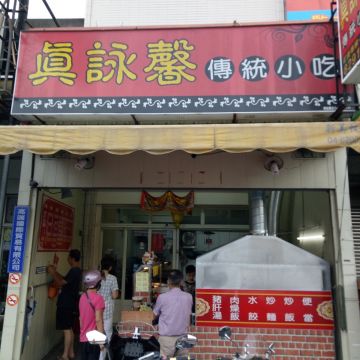 真詠馨傳統小吃