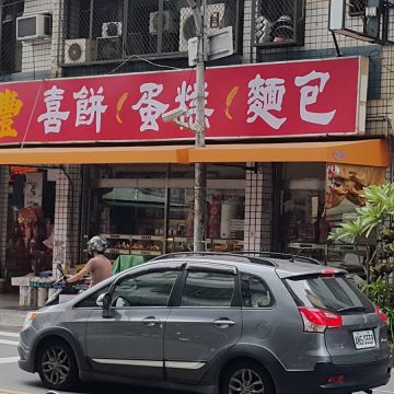 慶豐喜餅蛋糕