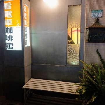 看電車咖啡館 Orange music café