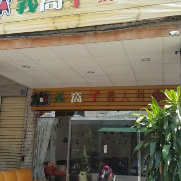 義窩子義大利麵（新興店）