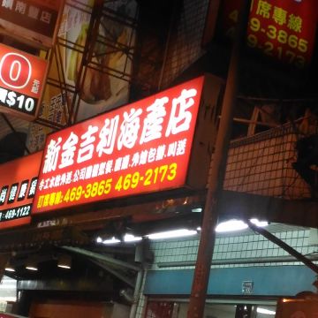 金吉利海產店