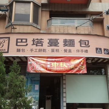 巴塔蔓麵包