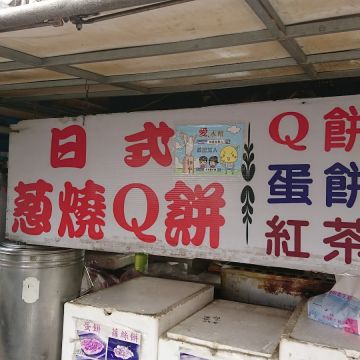 日式蔥燒Q餅（士林店）