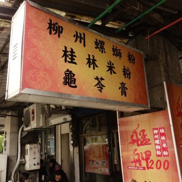 艋舺200 柳州螺螄粉