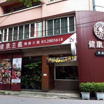 健康主義精緻火鍋