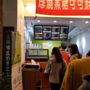圓稼．嚼感奶茶專賣（龍井店）