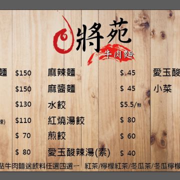將苑牛肉麵