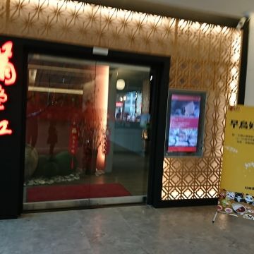 滿堂紅頂級麻辣鴛鴦鍋 桃園同德店