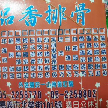 品香排骨 便當專賣店