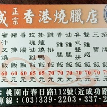興城正宗香港燒臘店
